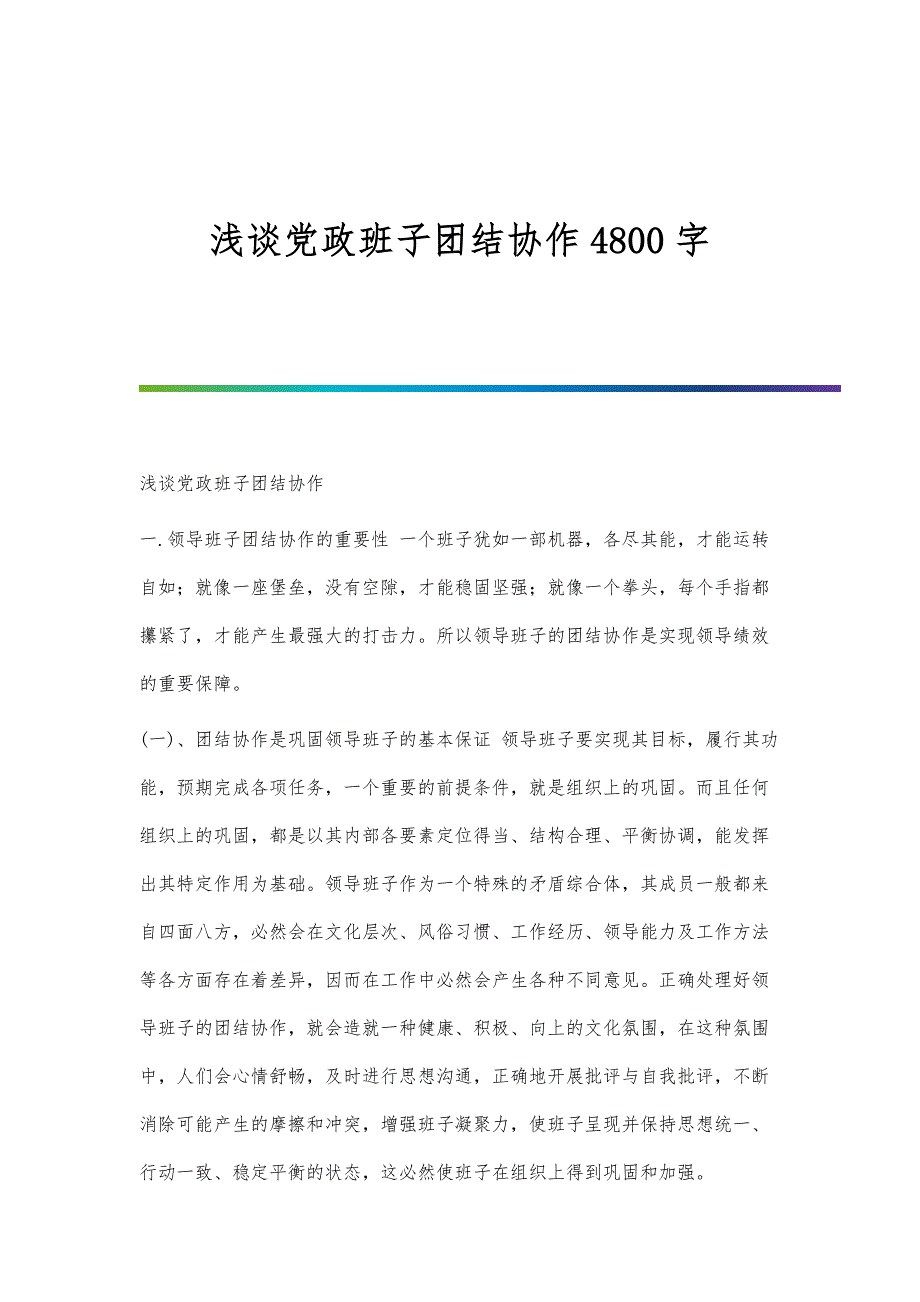 浅谈党政班子团结协作4800字_第1页