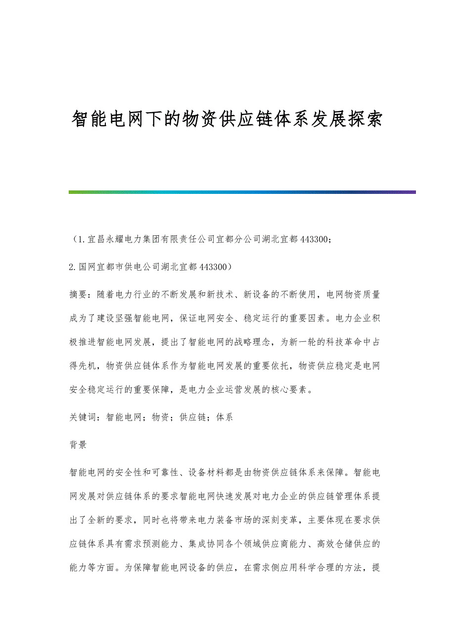 智能电网下的物资供应链体系发展探索_第1页