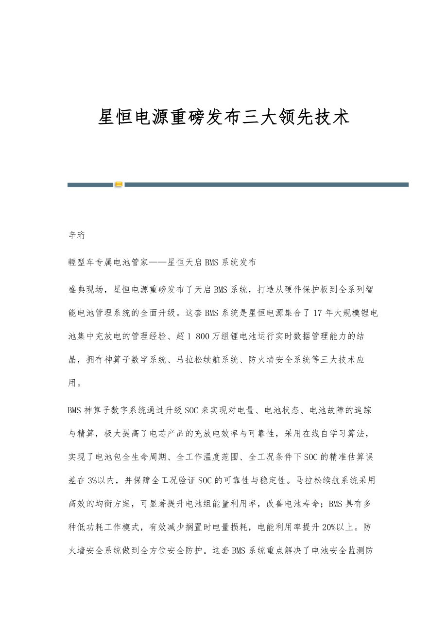 星恒电源重磅发布三大领先技术_第1页