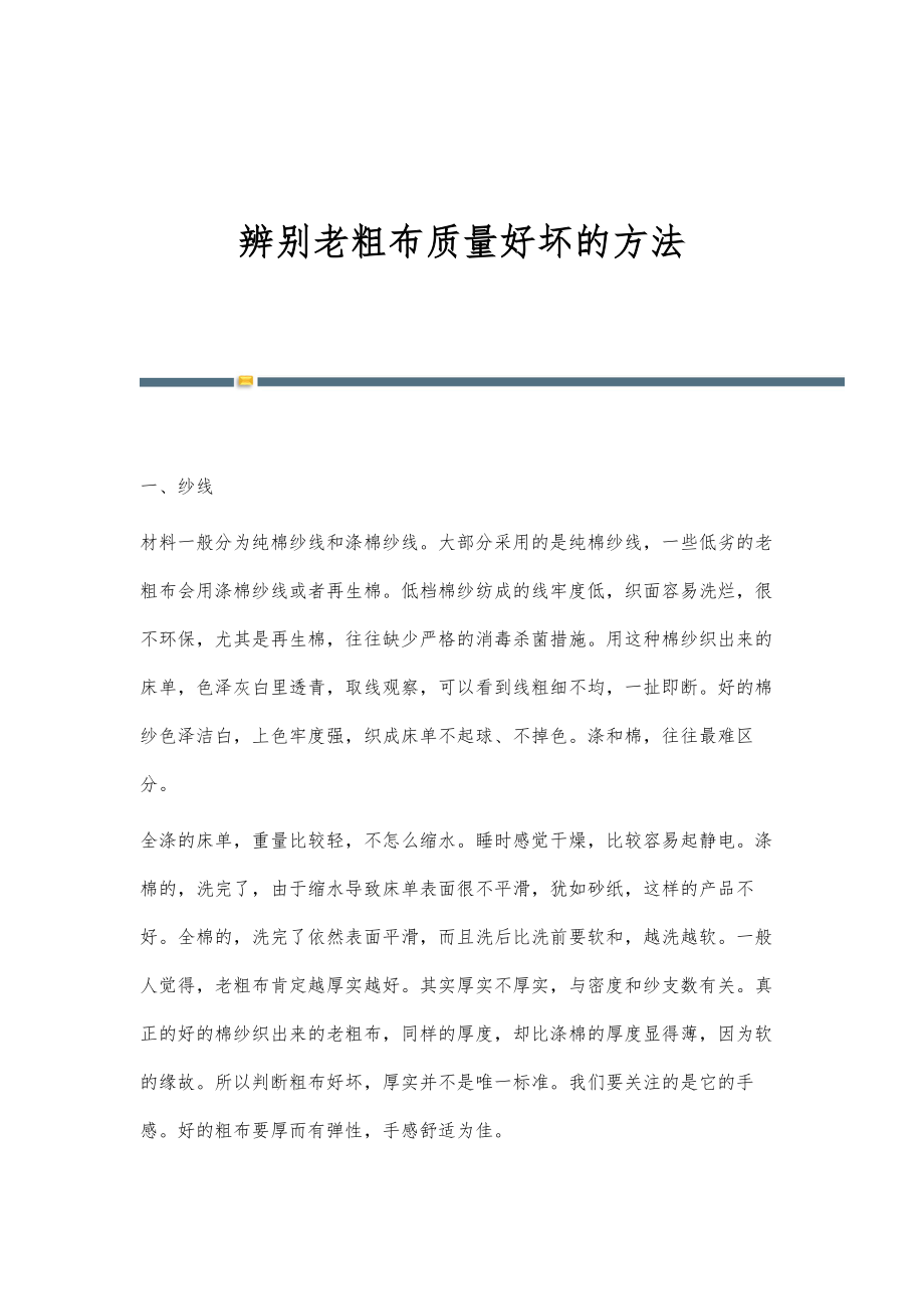 辨别老粗布质量好坏的方法_第1页