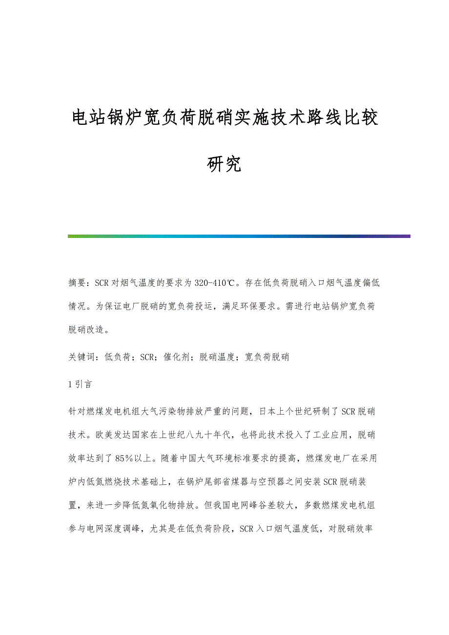 电站锅炉宽负荷脱硝实施技术路线比较研究_第1页