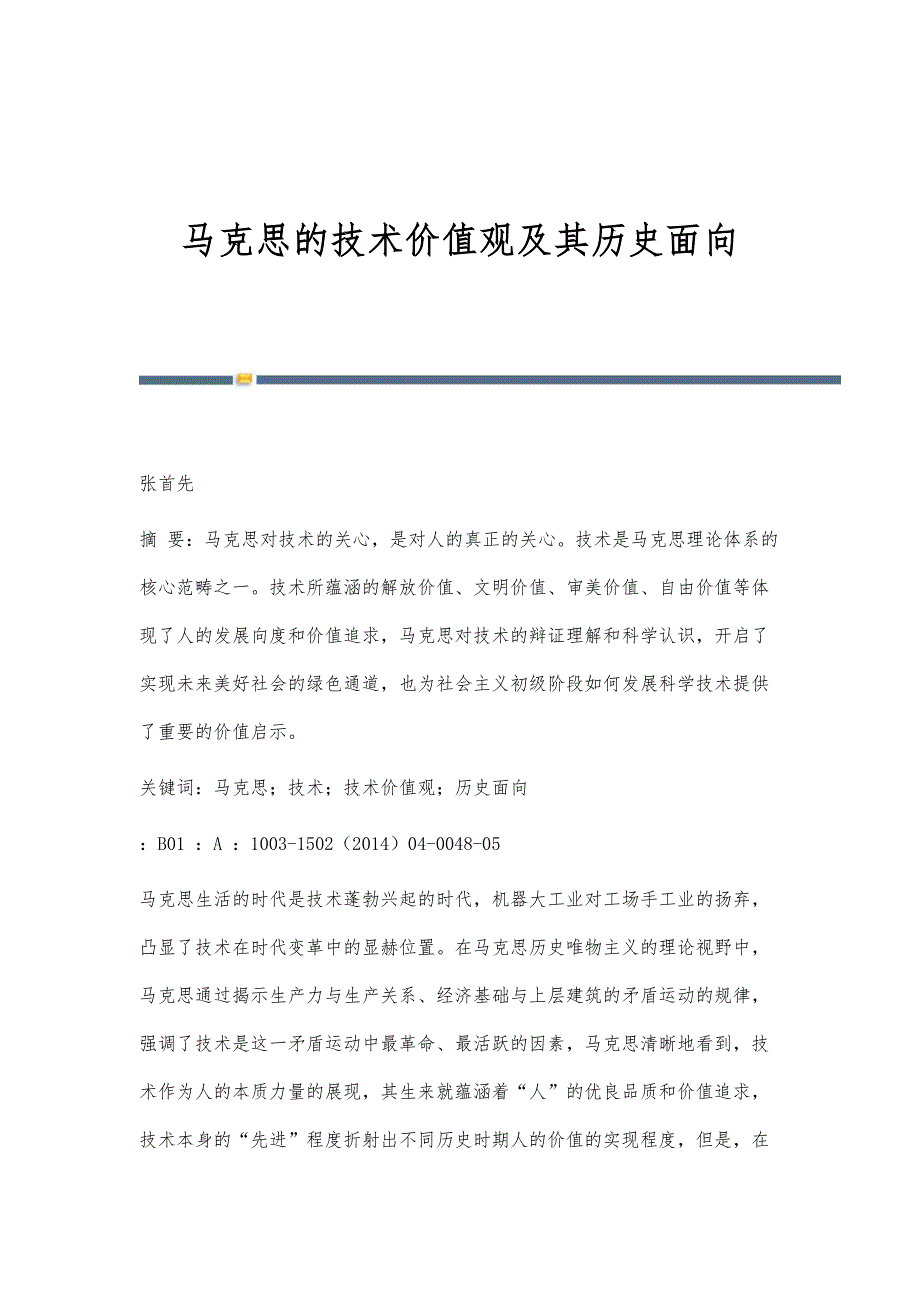 马克思的技术价值观及其历史面向_第1页