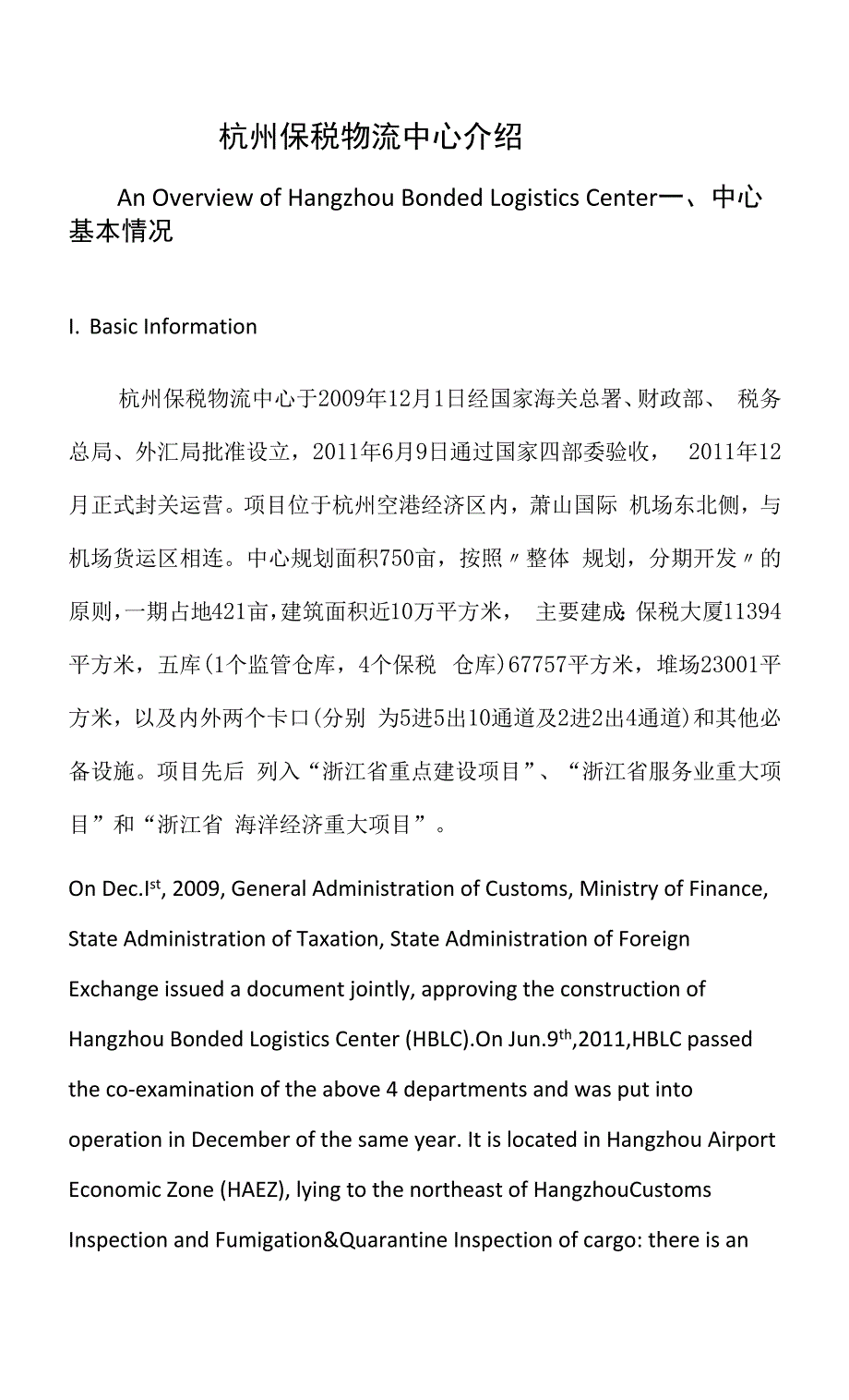 杭州保税物流中心介绍（中英对照）_第1页