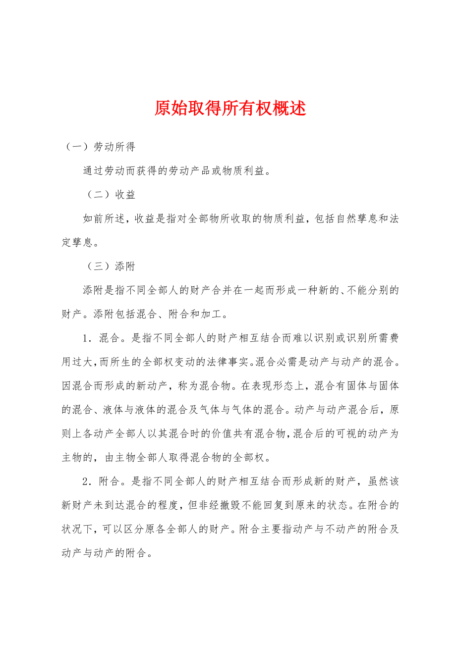 原始取得所有权概述_第1页