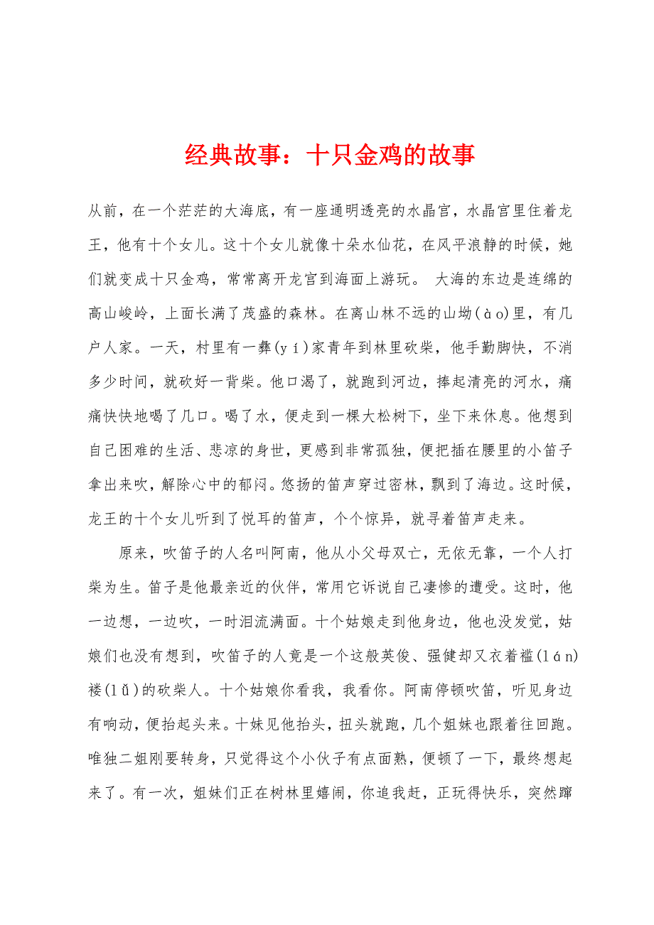 经典故事十只金鸡的故事_第1页