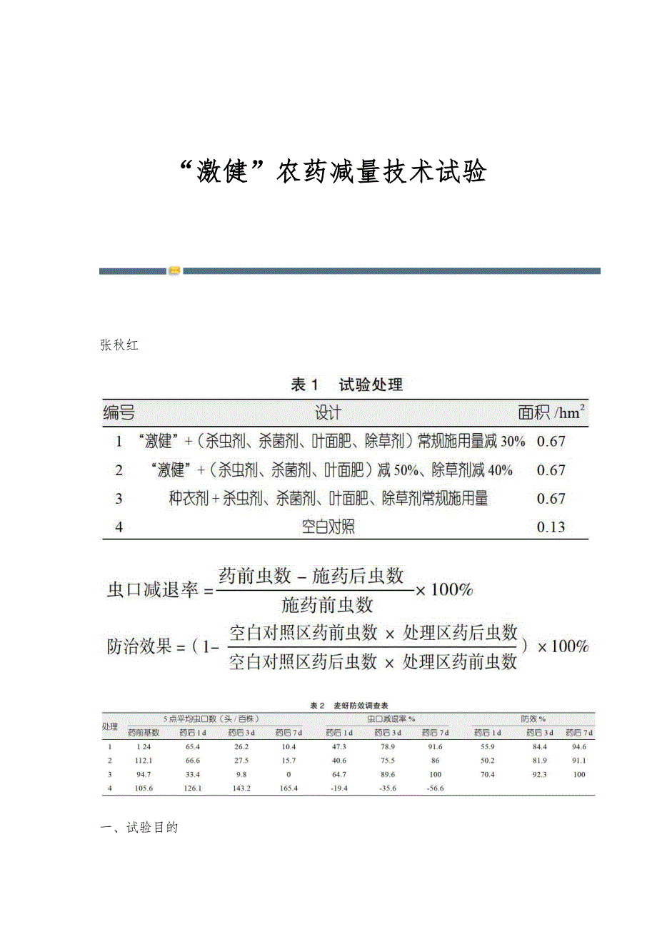 激健农药减量技术试验_第1页