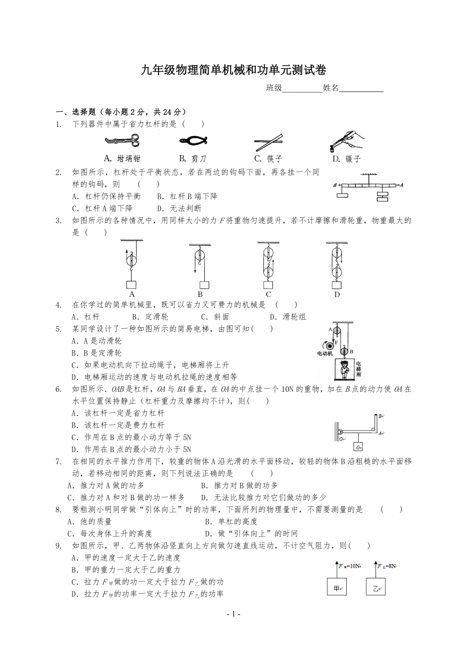苏科版九年级初三物理第十一章简单机械和功单元试卷及答案_第1页