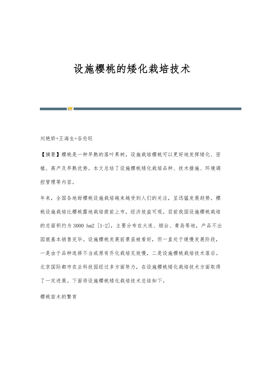设施樱桃的矮化栽培技术_第1页