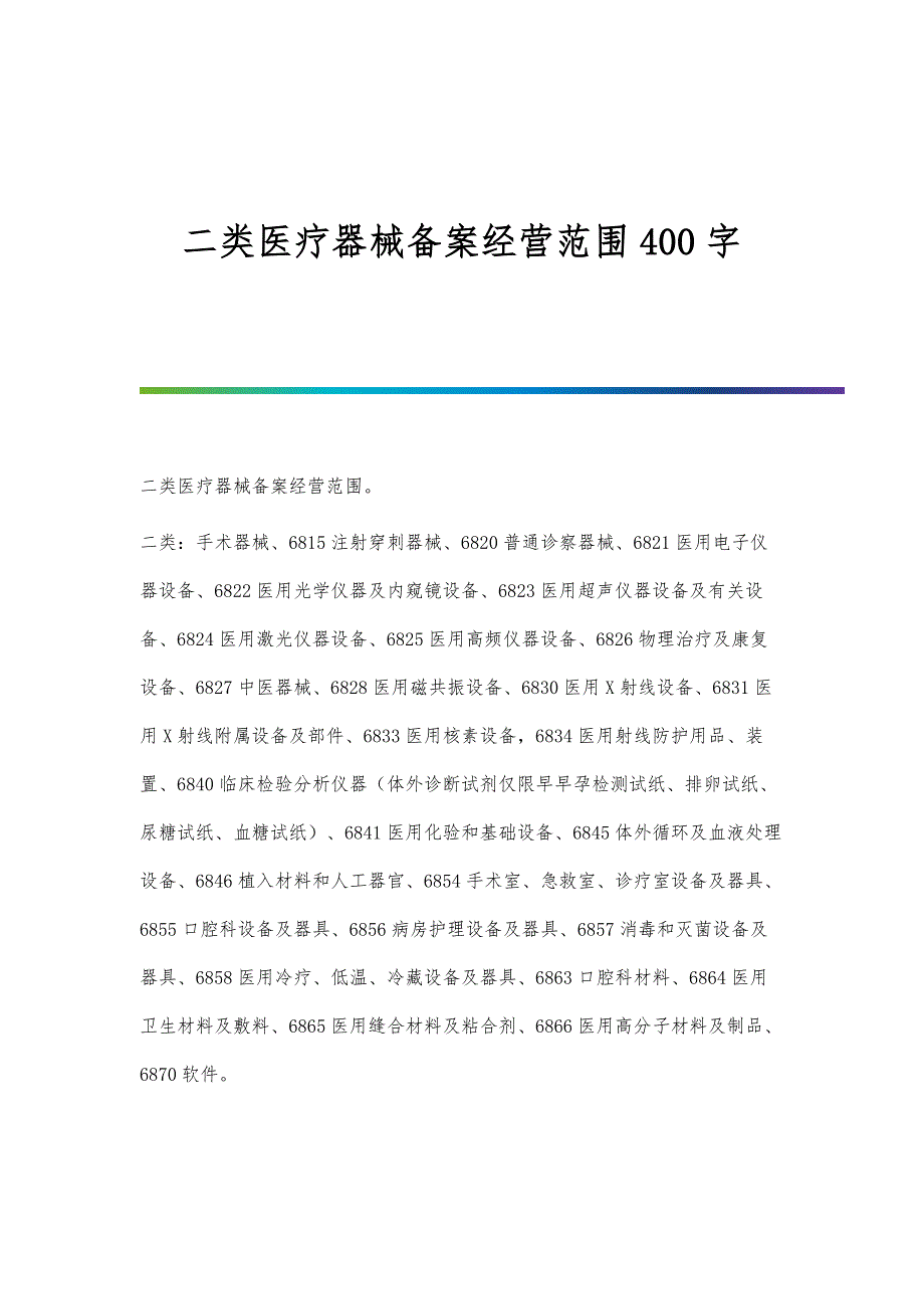 二类医疗器械备案经营范围400字_第1页