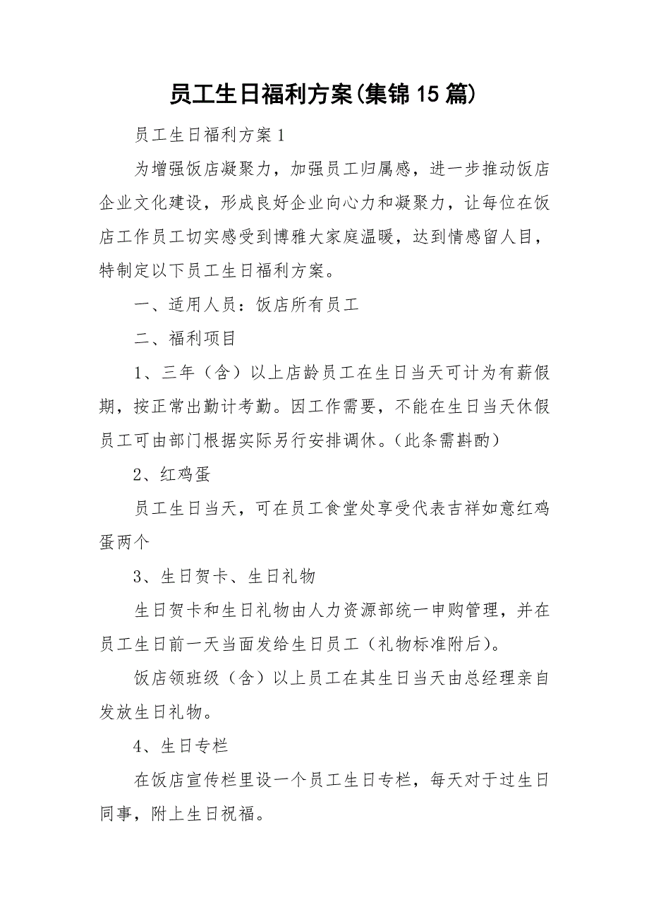 员工生日福利方案(集锦15篇)_第1页