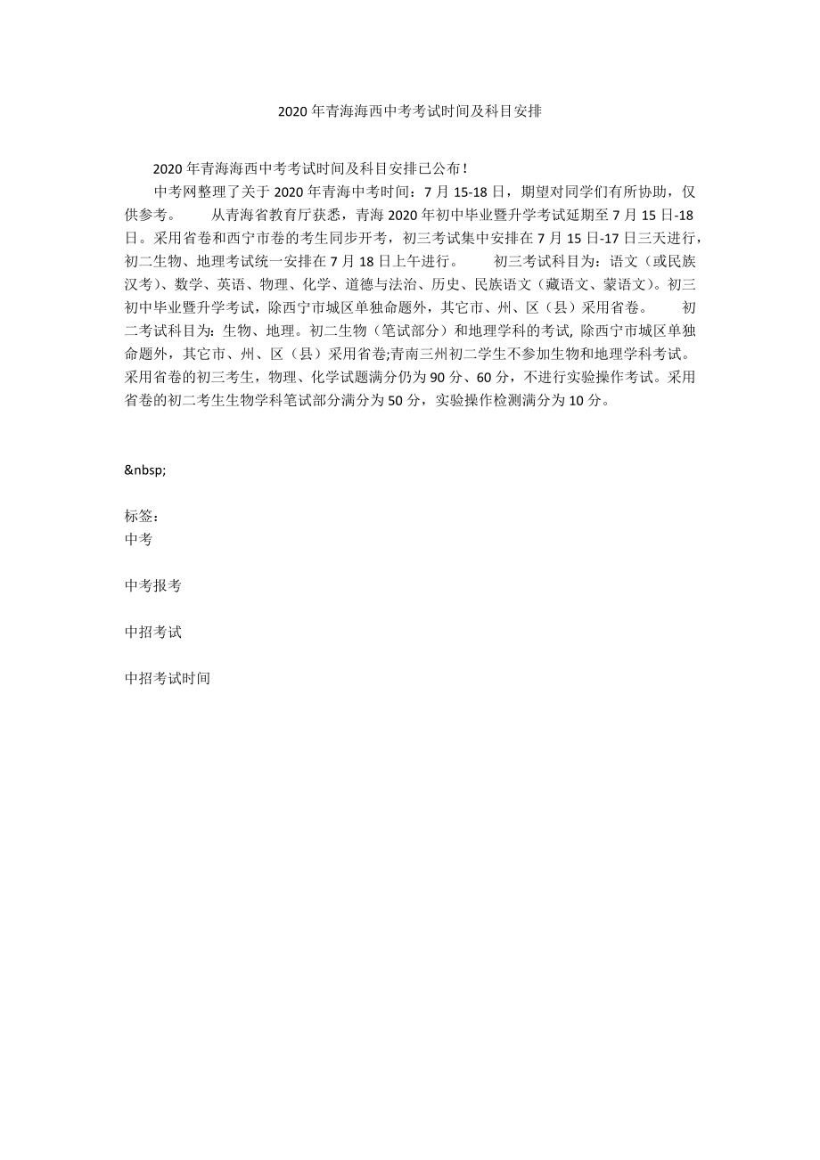 2020年青海海西中考考试时间及科目安排_第1页