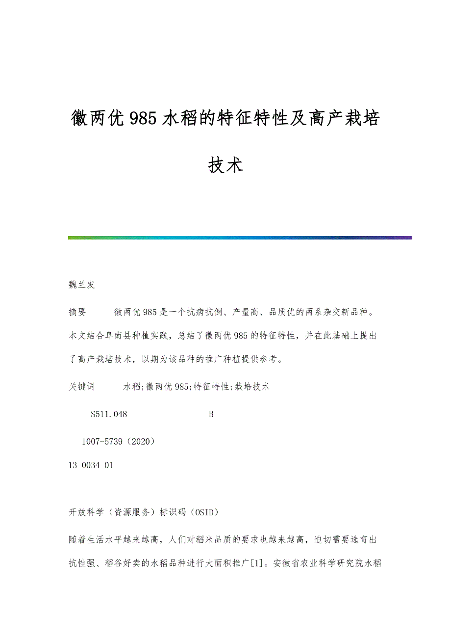 徽两优985水稻的特征特性及高产栽培技术_第1页