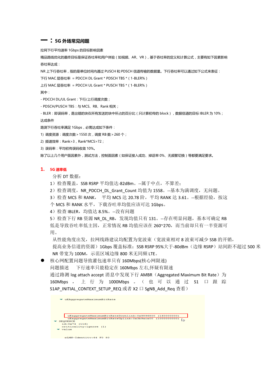 5G外场知识点_第1页