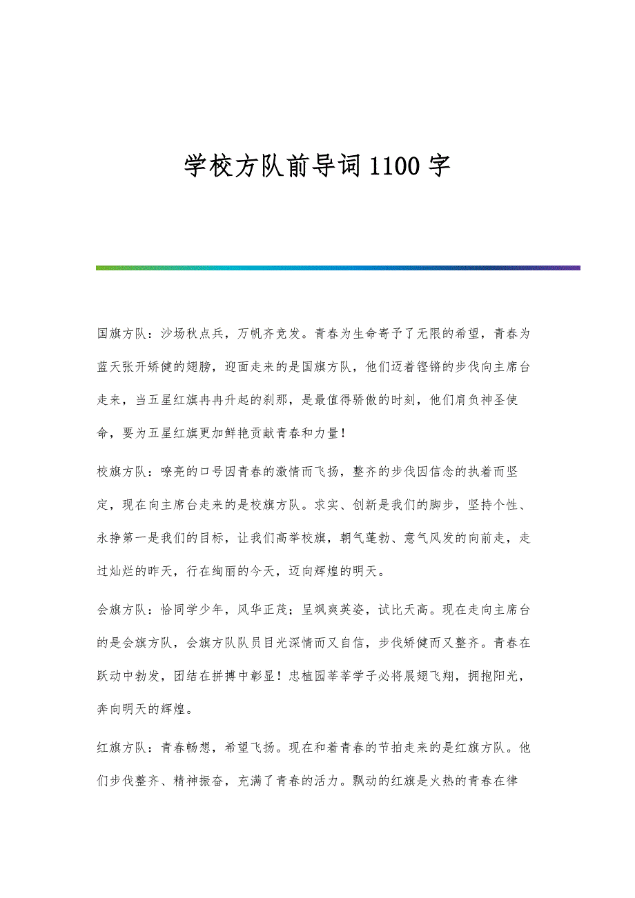 学校方队前导词1100字_第1页
