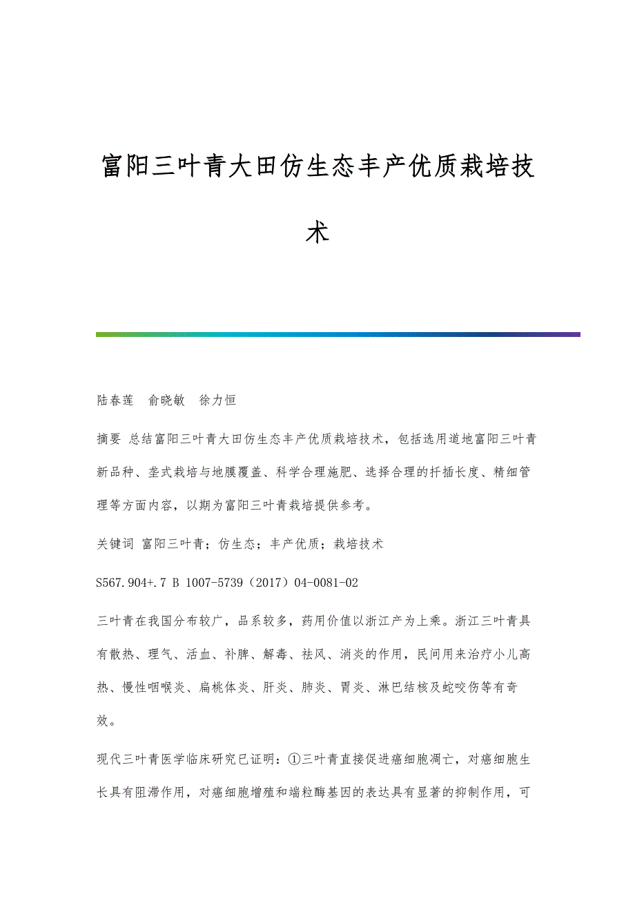富阳三叶青大田仿生态丰产优质栽培技术_第1页