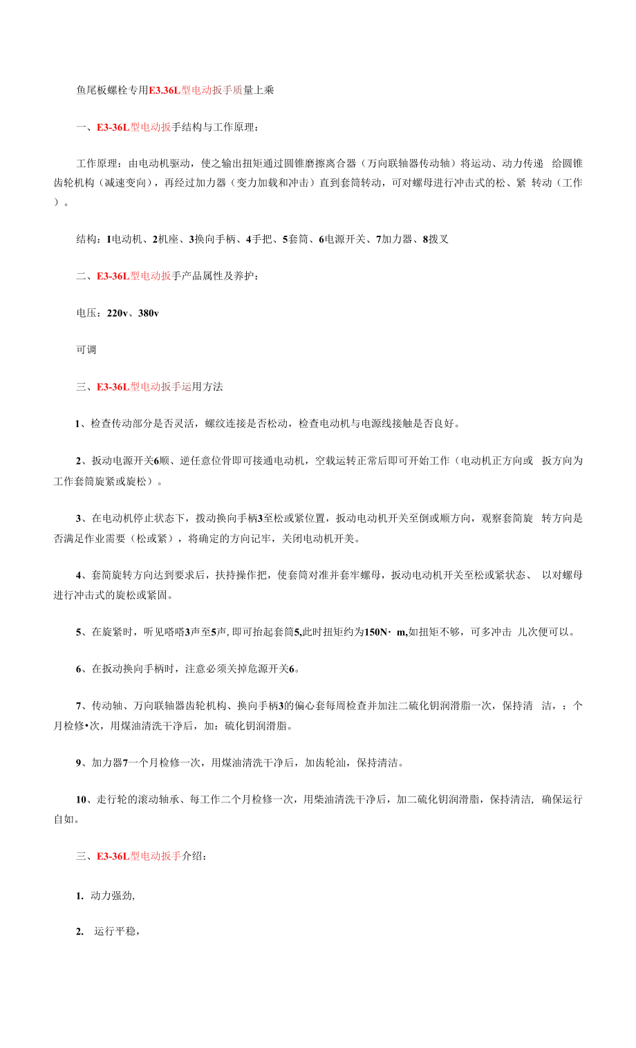 E3-36L型电动扳手没说明_第1页