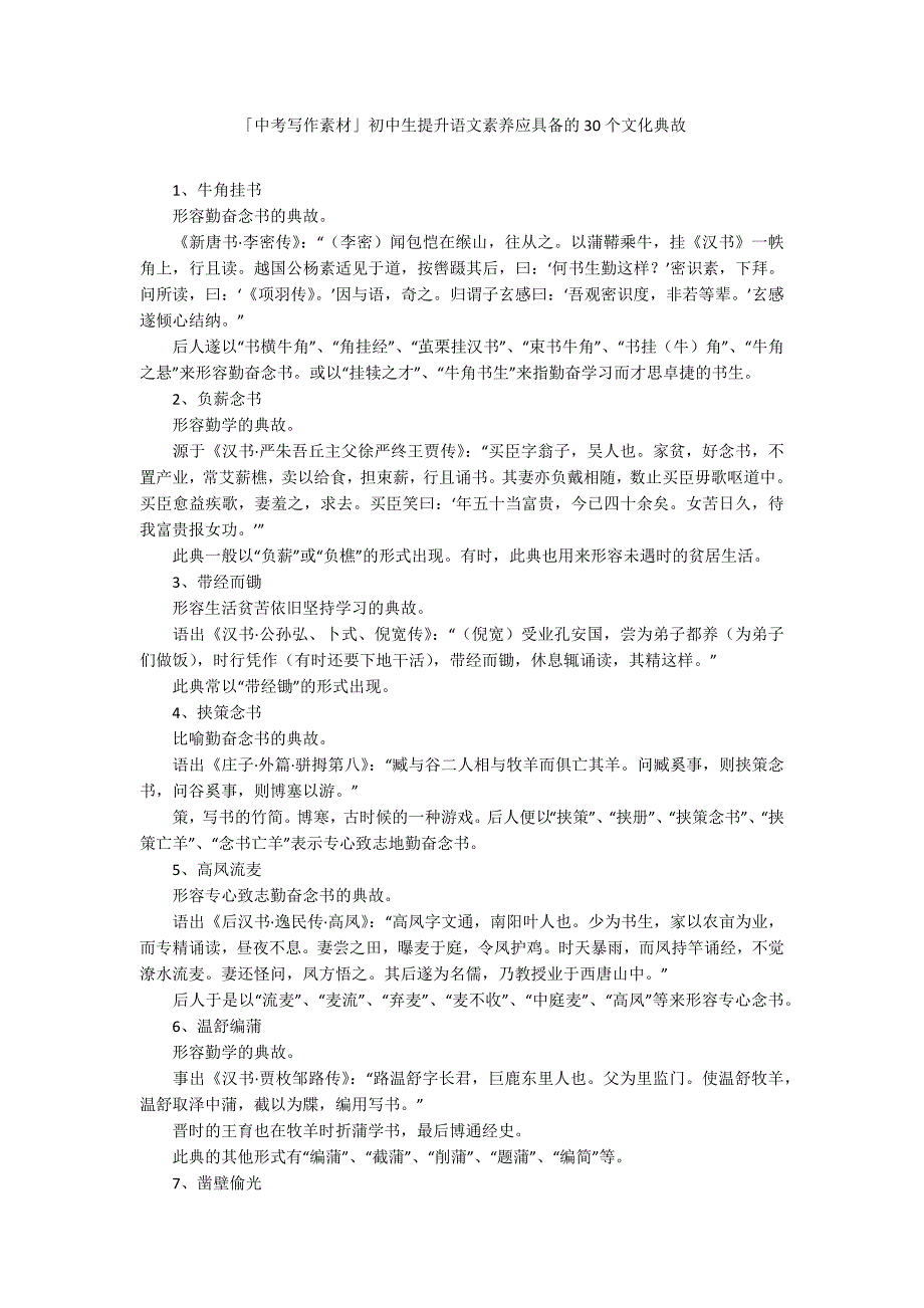 「中考写作素材」初中生提升语文素养应具备的30个文化典故_第1页