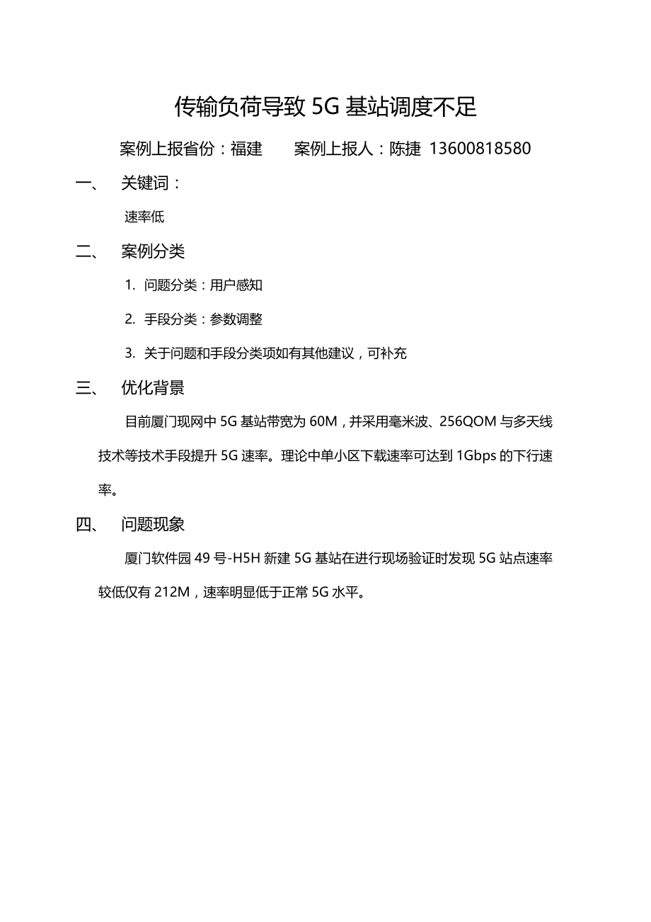 传输负荷导致5G基站调度不足_第1页