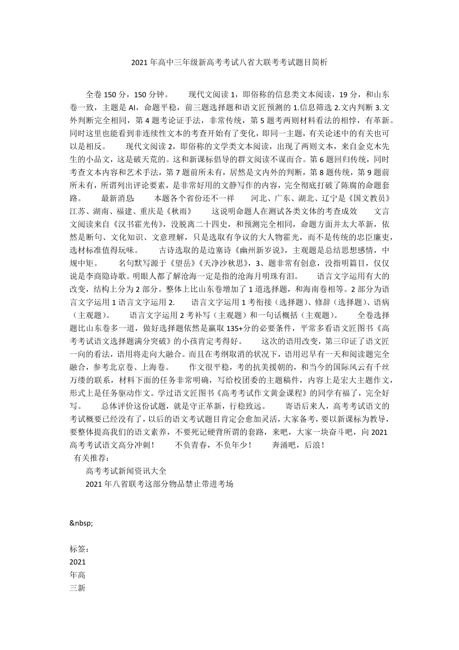 2021年高中三年级新高考考试八省大联考考试题目简析_第1页
