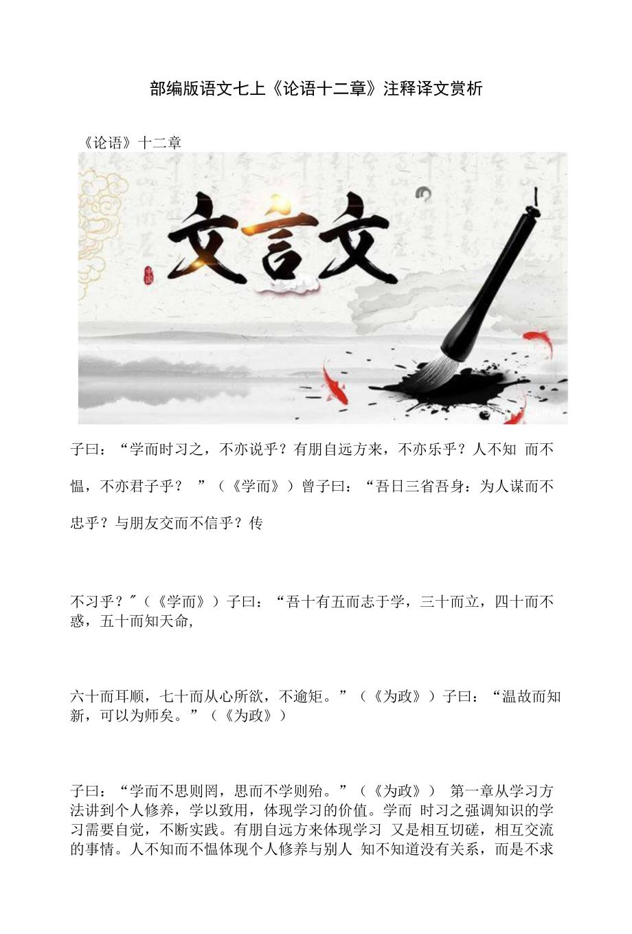 部编版语文七上《论语十二章》注释译文赏析_第1页