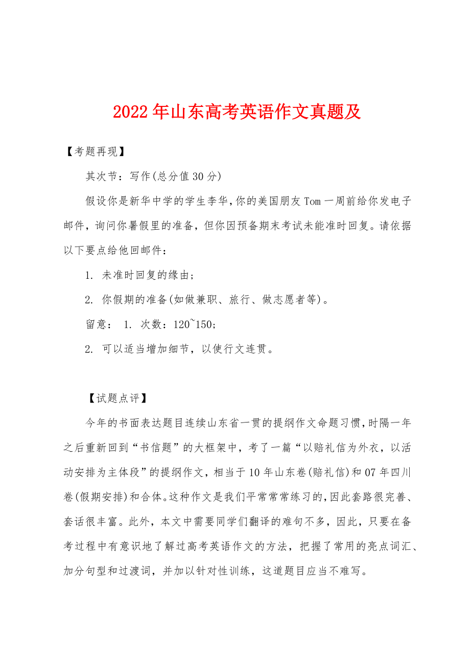 2022年山东英语作文真题及_第1页