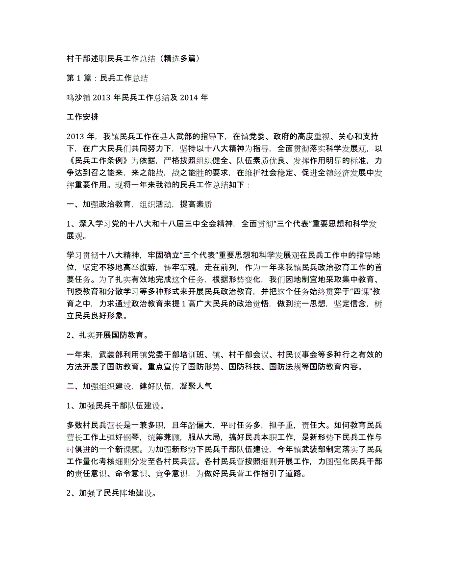 村干部述职民兵工作总结（多篇）_第1页