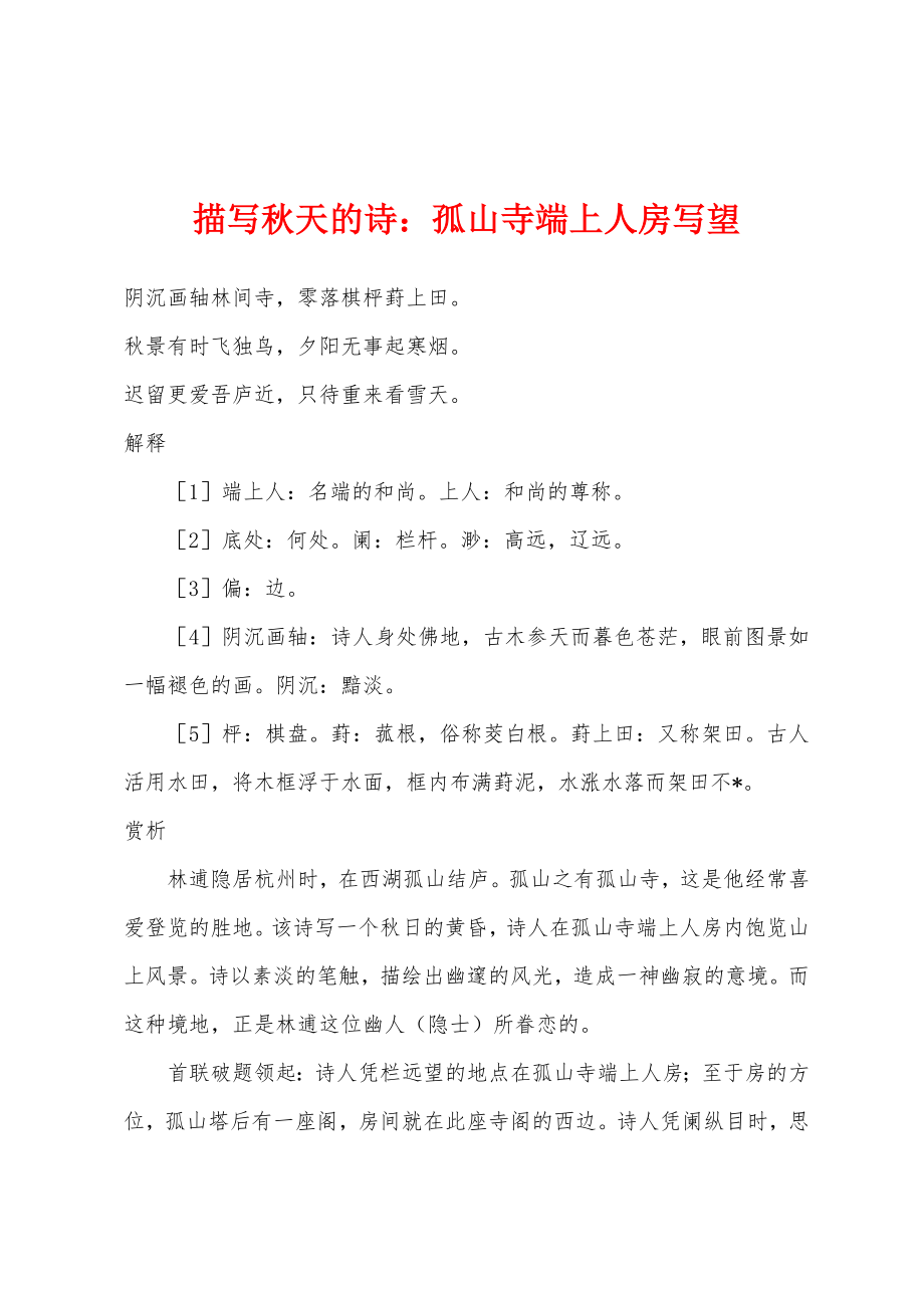 描写秋天的诗小学孤山寺端上人房写望_第1页