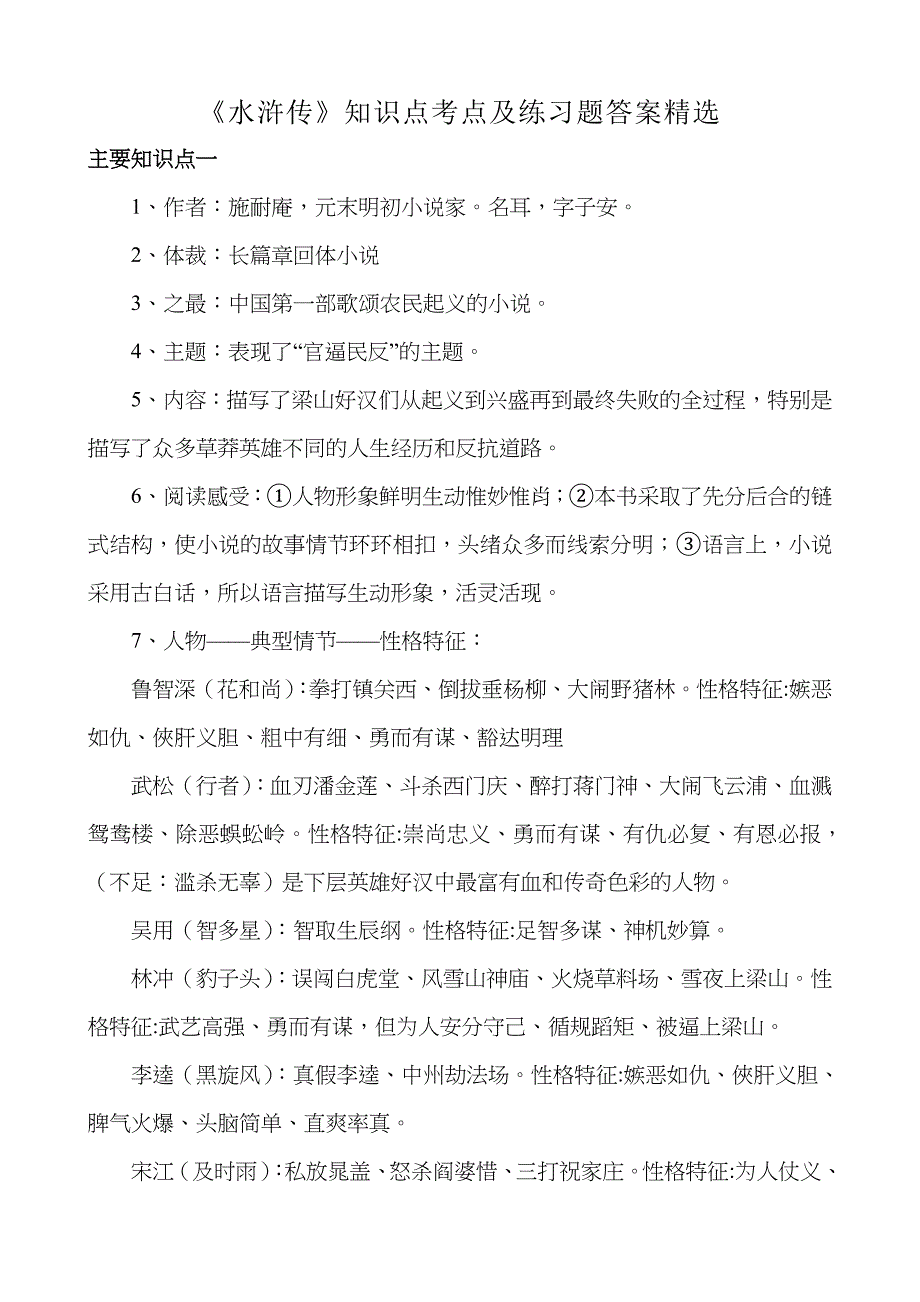 《水浒传》文学常识知识点重点考点及练习习题含答案_第1页