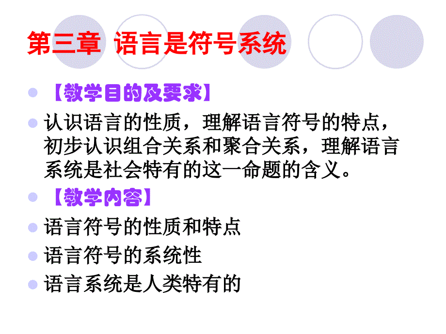 第三章语言是符号系统3培训讲学_第1页