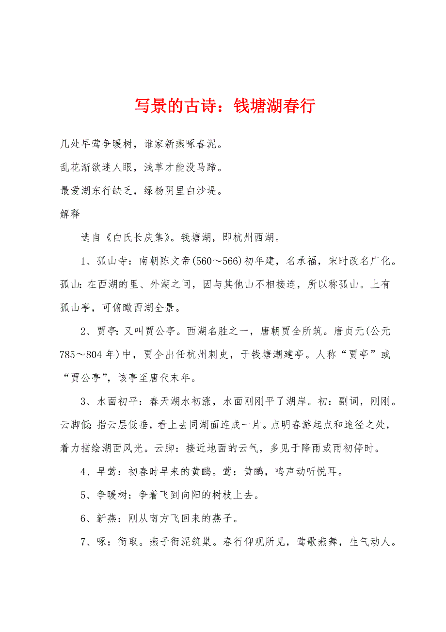 写景的古诗小学钱塘湖春行_第1页