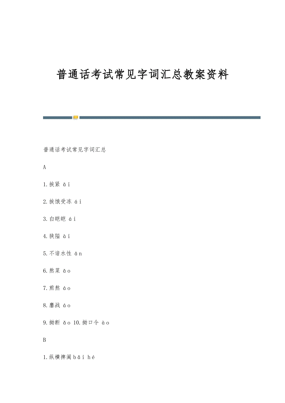 普通话考试常见字词汇总教案资料_第1页