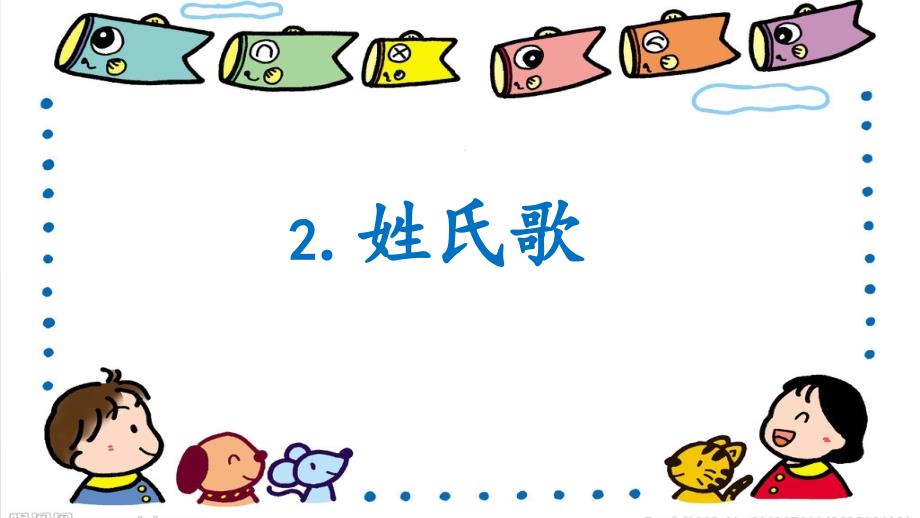 部编版语文一年级下册-01识字（一）-02姓氏歌-课件02_第1页