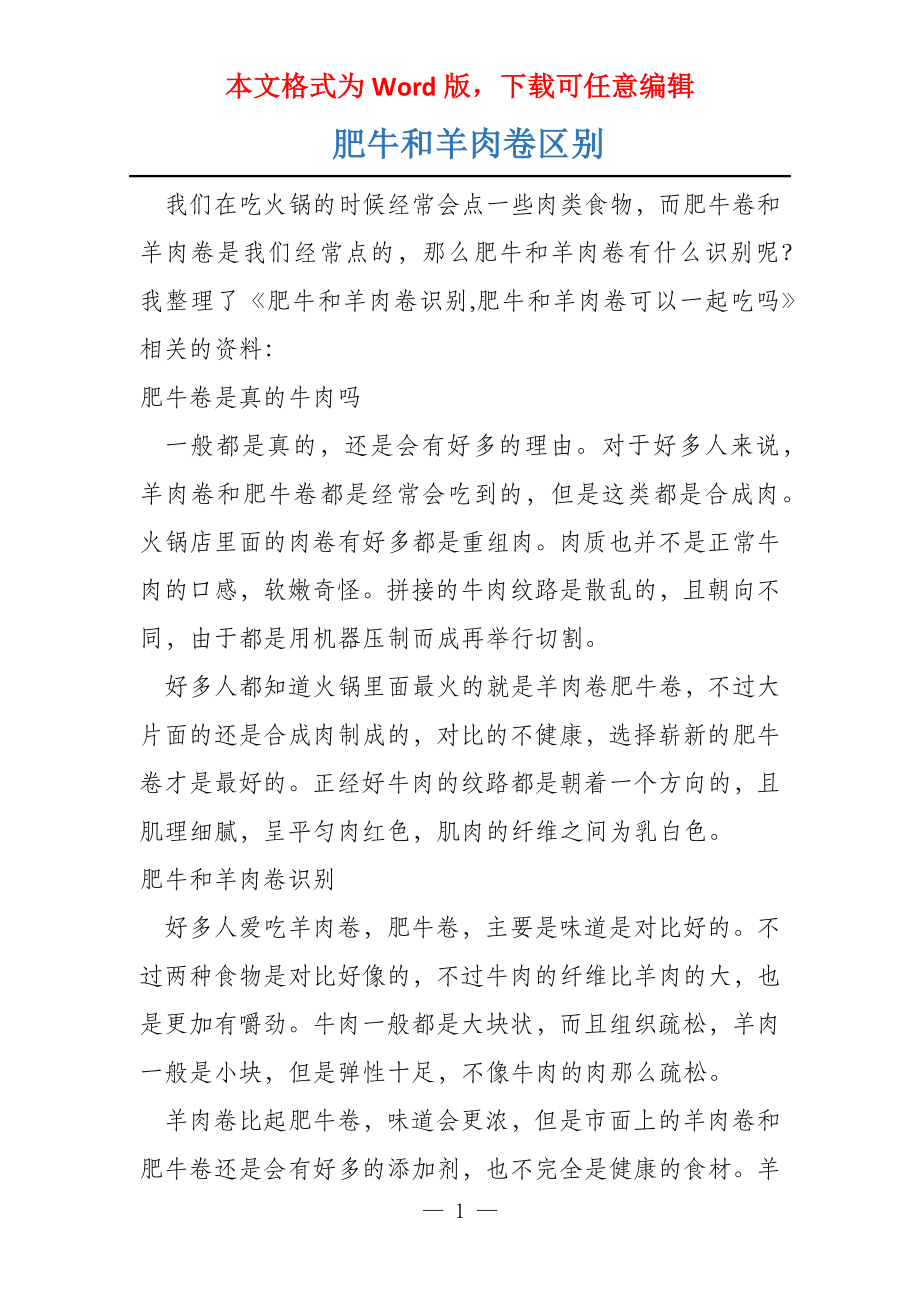 肥牛和羊肉卷区别_第1页