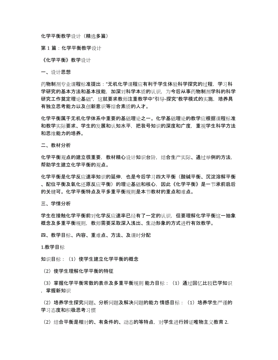 化学平衡教学设计（多篇）_第1页