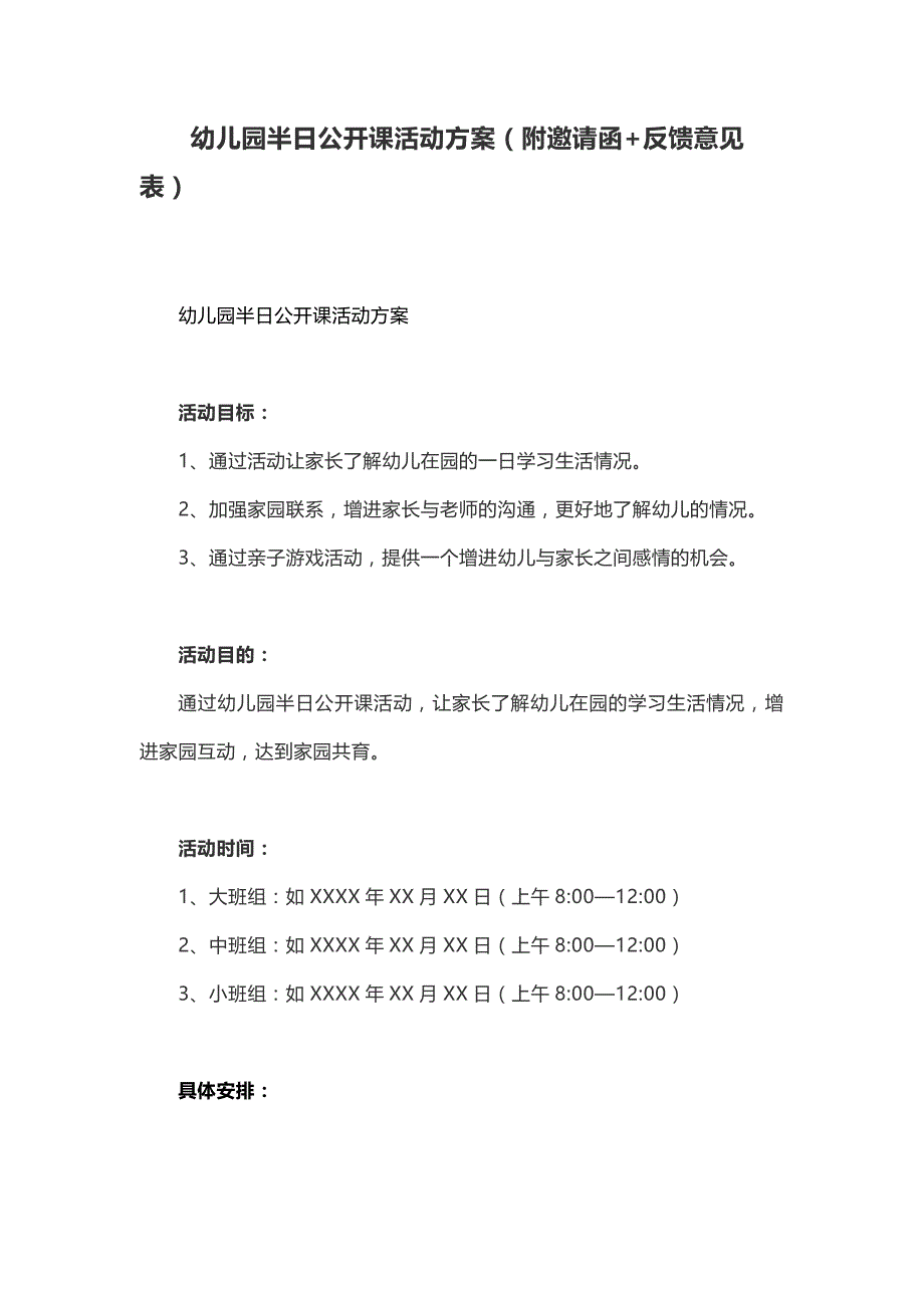 幼儿园半日公开课活动方案（附邀请函+反馈意见表）_第1页