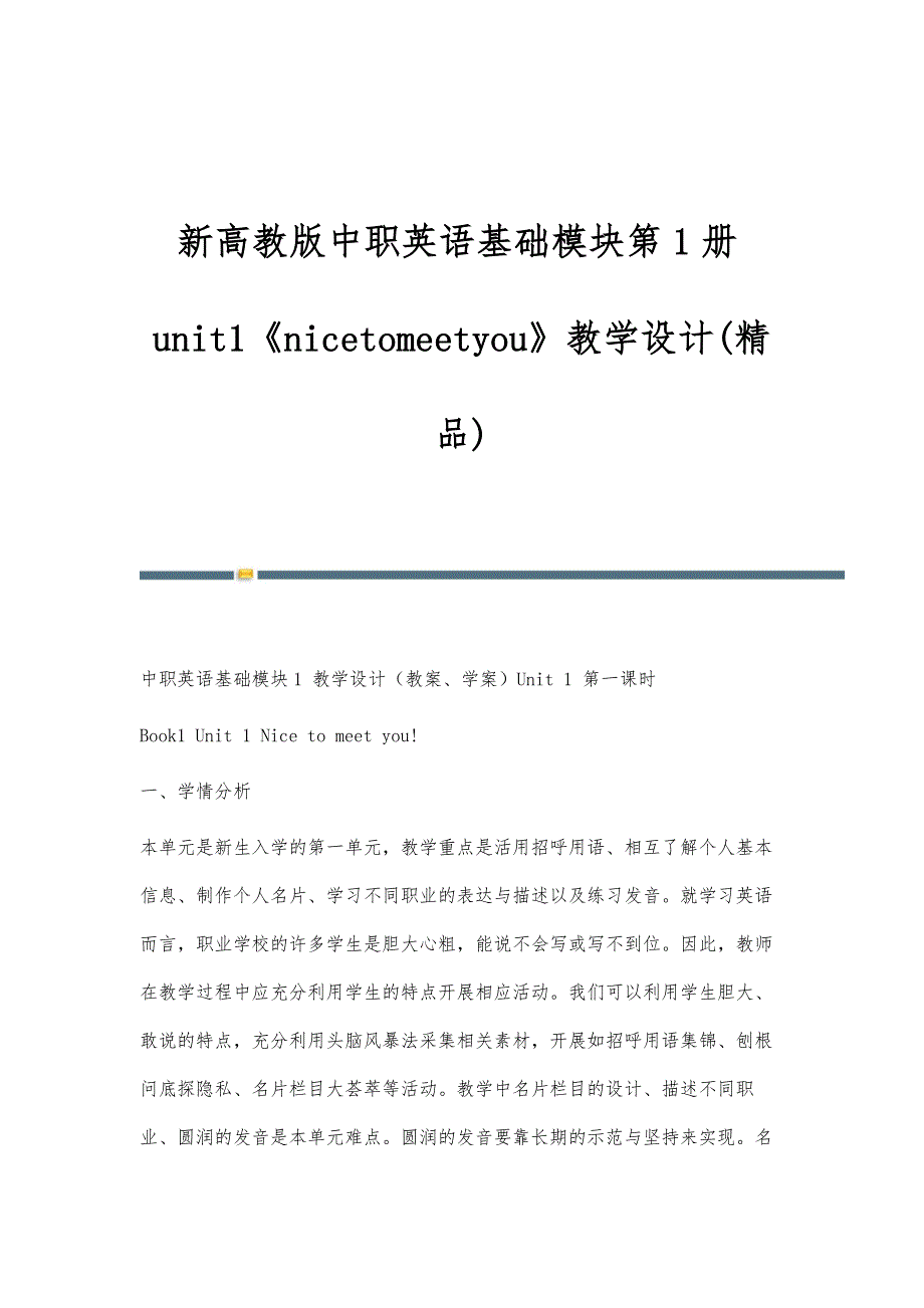 新高教版中职英语基础模块第1册unit1《nicetomeetyou》教学设计(精品)_第1页
