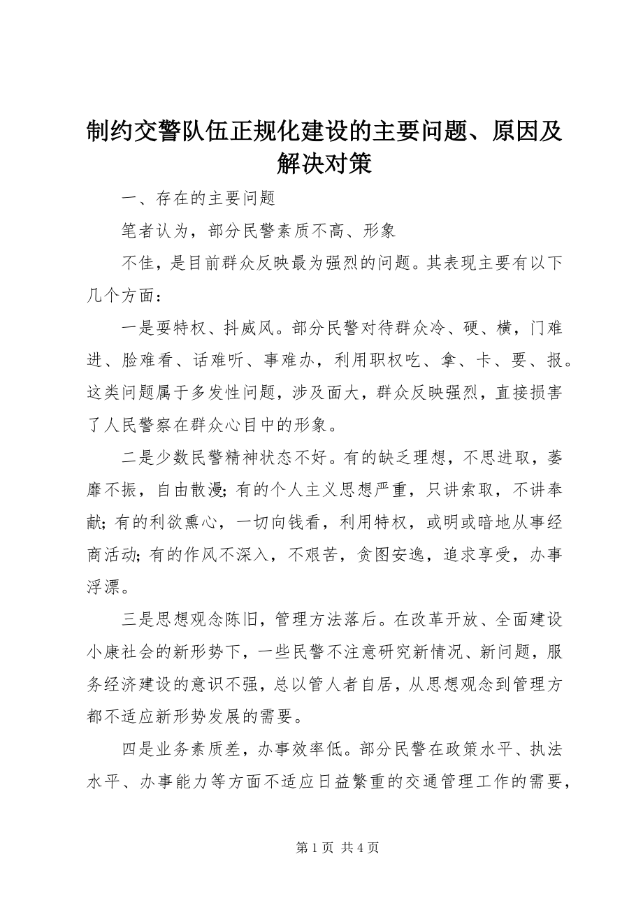 制约交警队伍正规化建设的主要问题、原因及解决对策 (5)_第1页