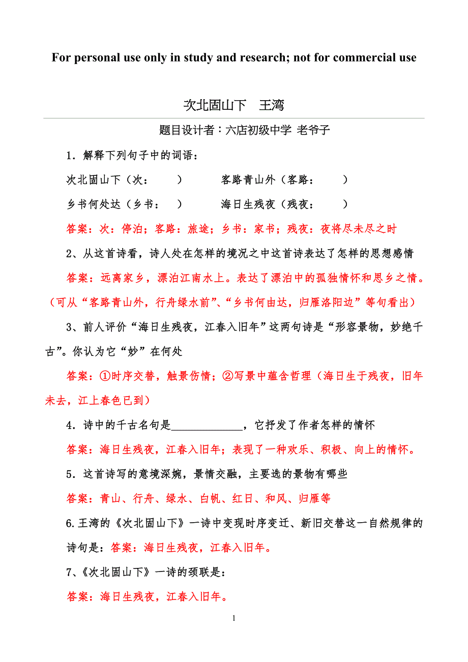 次北固山下练习习题及答案_第1页