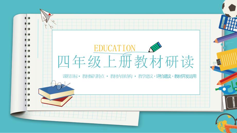 统编版语文四年级上册教材研读备课_第1页