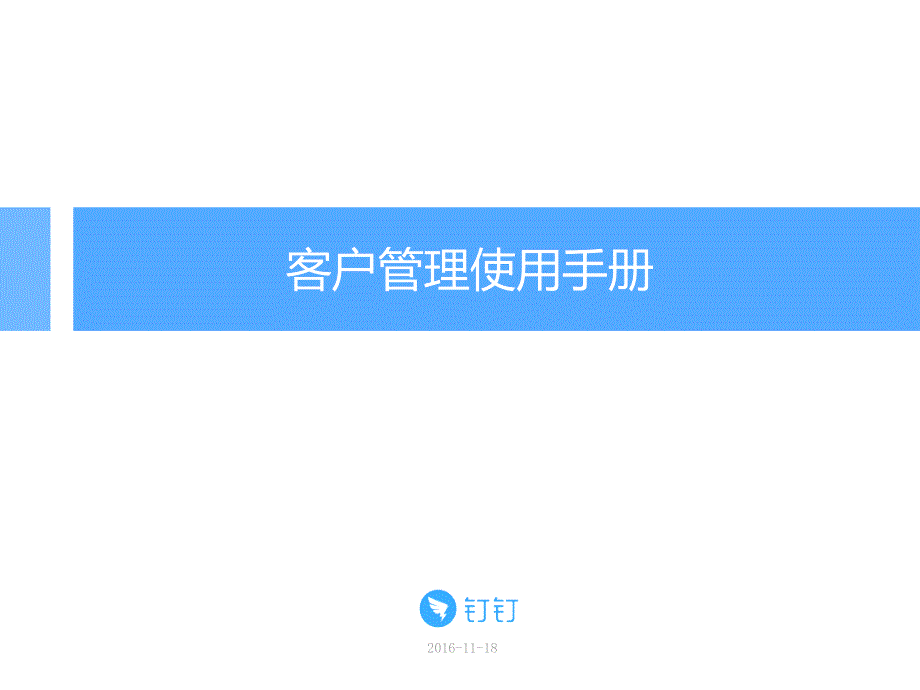 钉钉客户管理篇使用手册_第1页