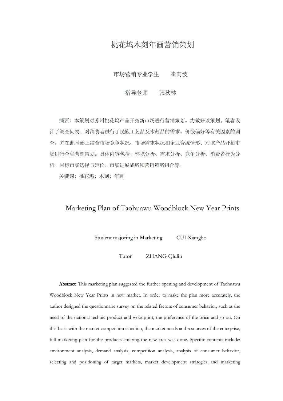 桃花坞木刻年画营销策划崔向波1674127_第1页