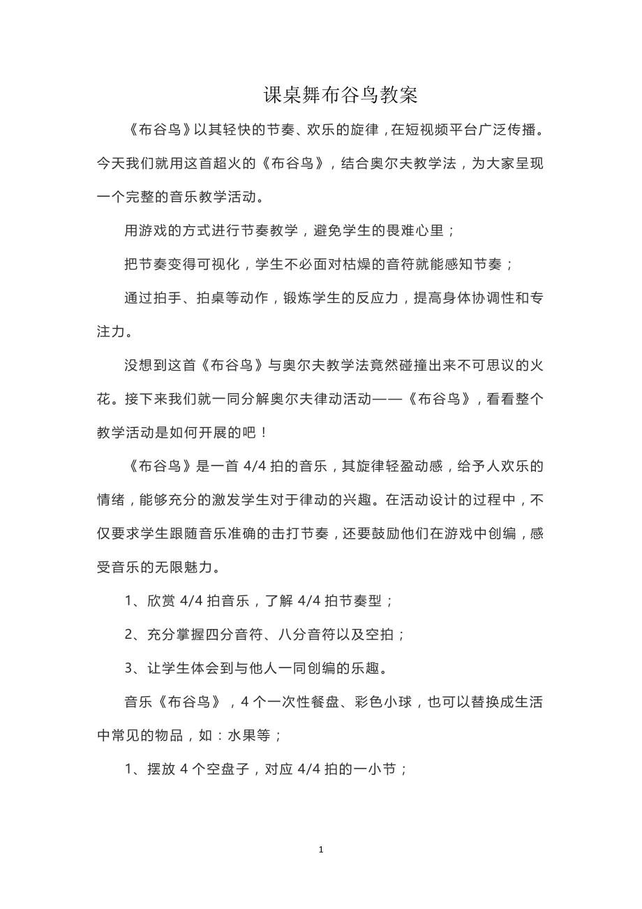 课桌舞布谷鸟教案_第1页