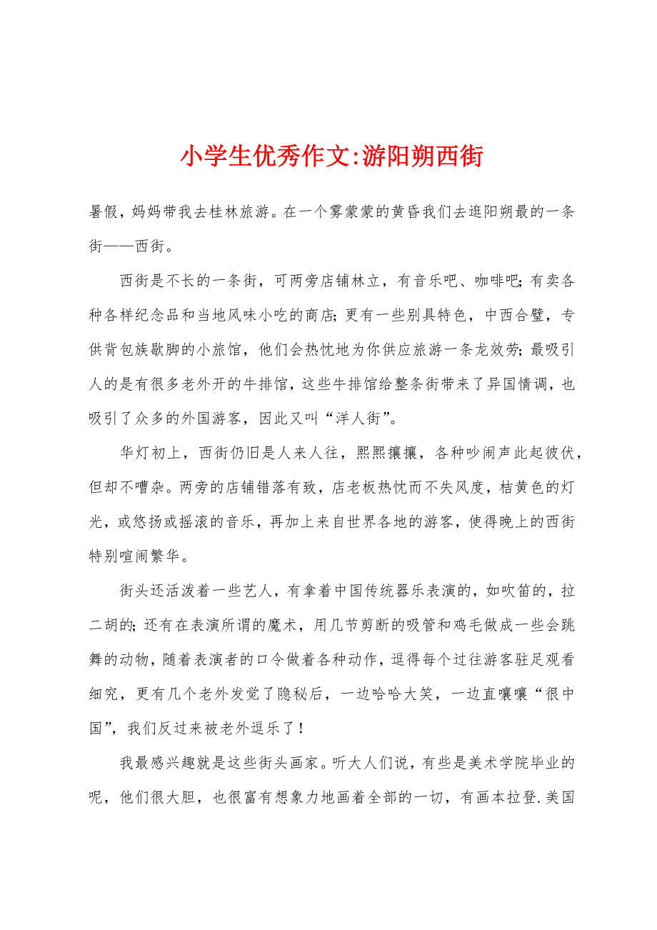 小学生优秀作文-游阳朔西街_第1页