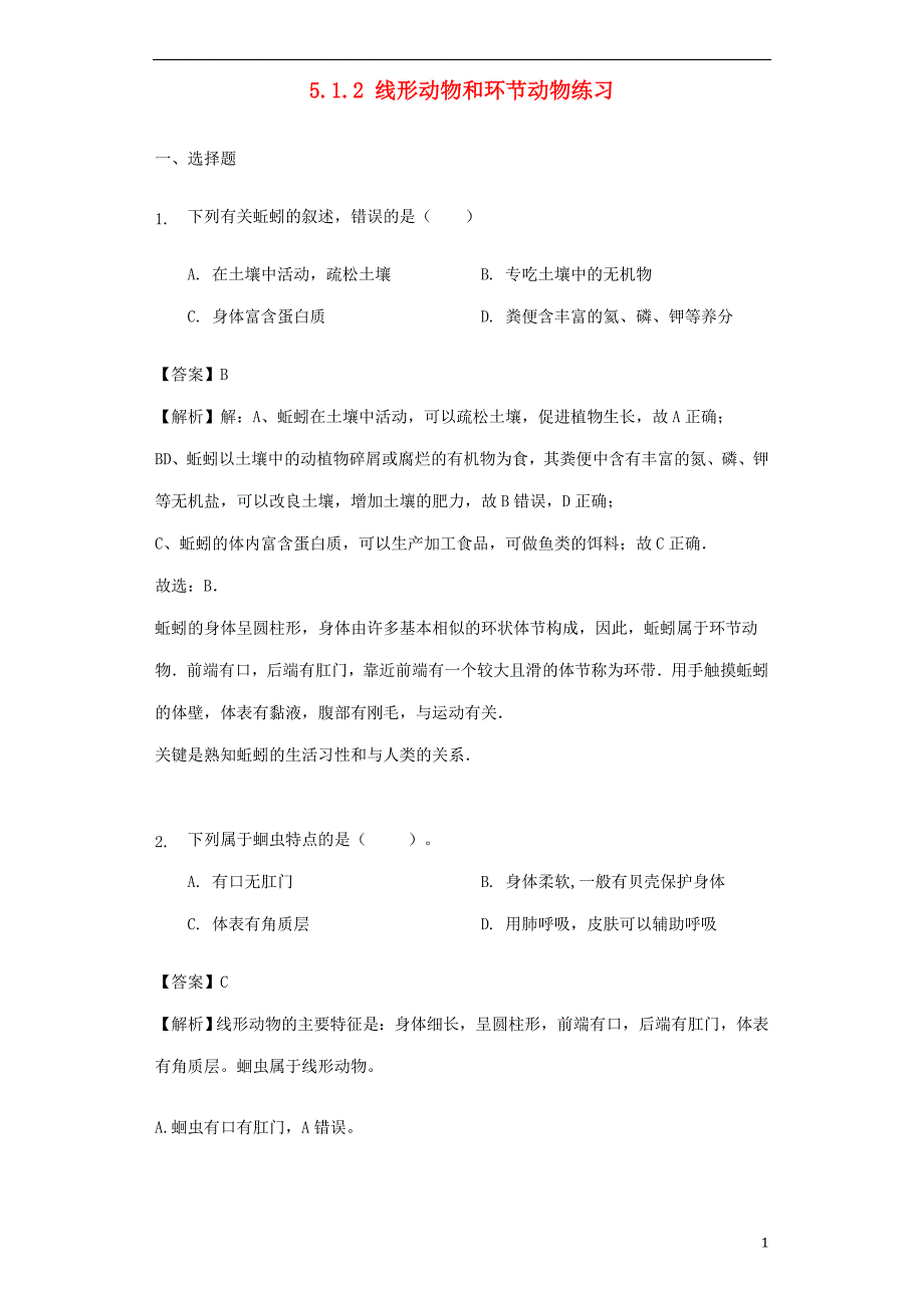 八年级生物上册-线形动物和环节动物练习(含解析)新人教版_第1页
