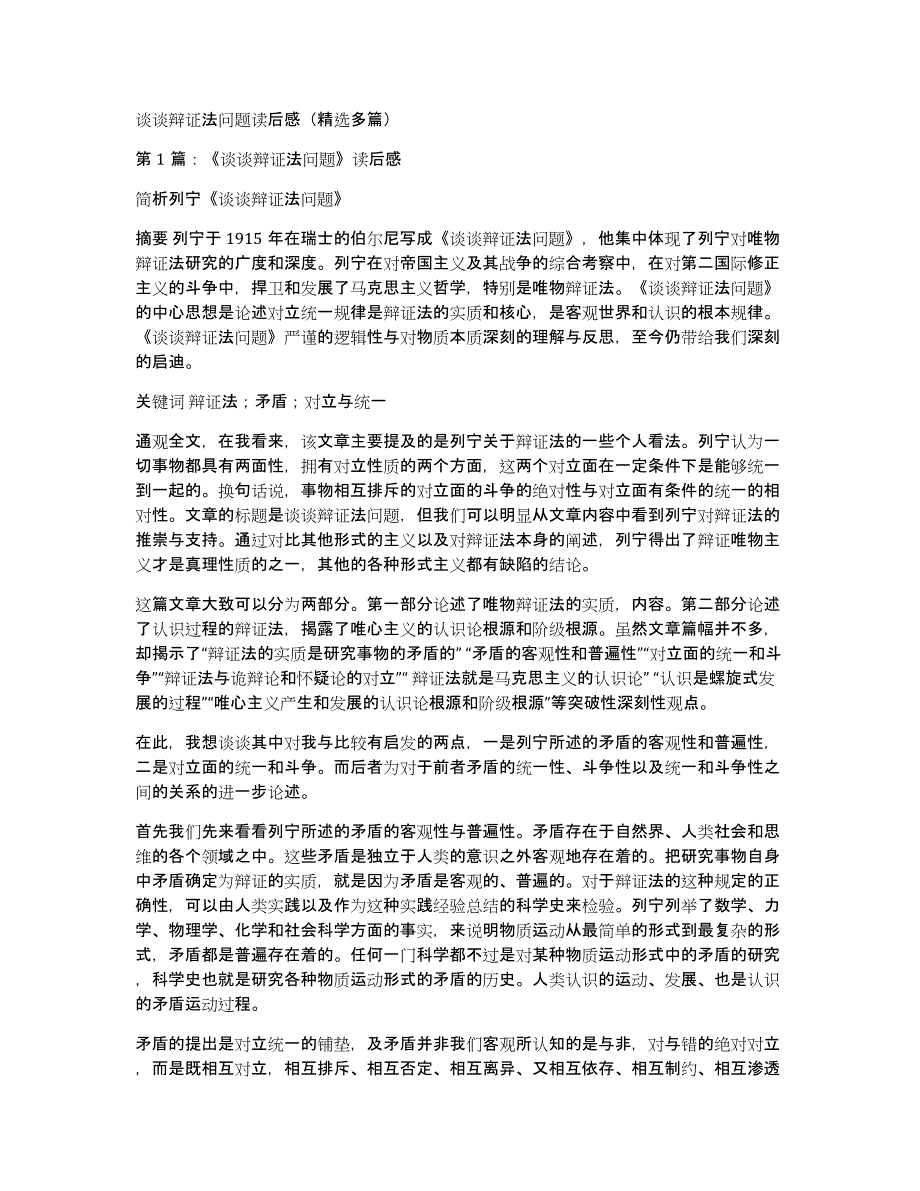 谈谈辩证法问题读后感（多篇）_第1页