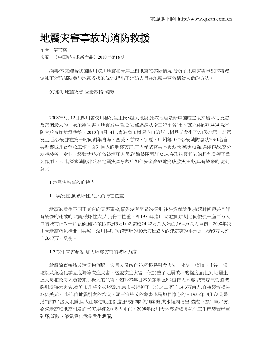 地震灾害事故的消防救援_第1页