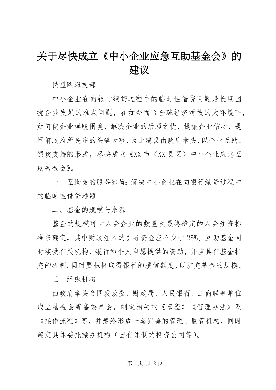 关于尽快成立《中小企业应急互助基金会》的建议 (4)_第1页