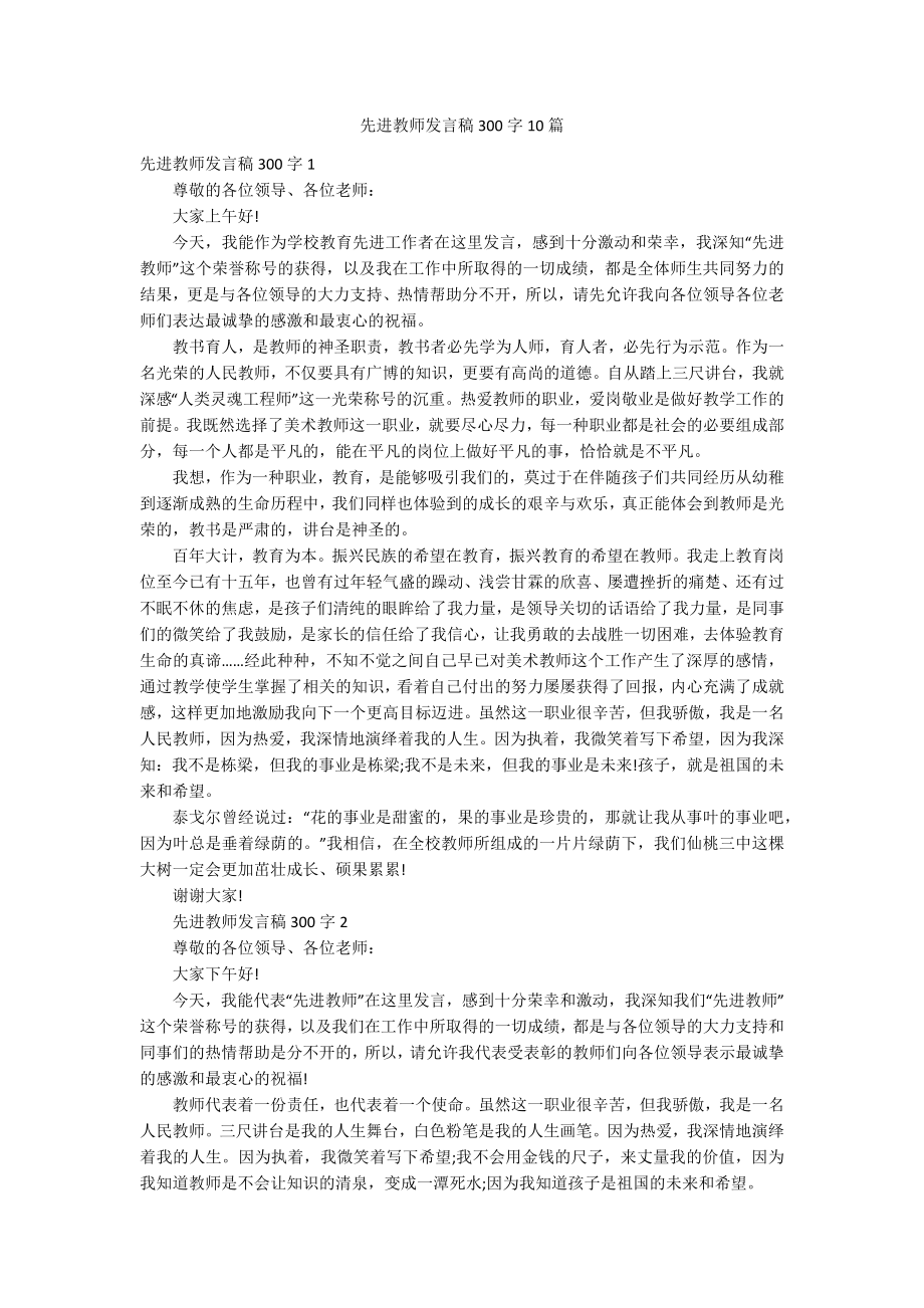 先进教师发言稿300字10篇_第1页