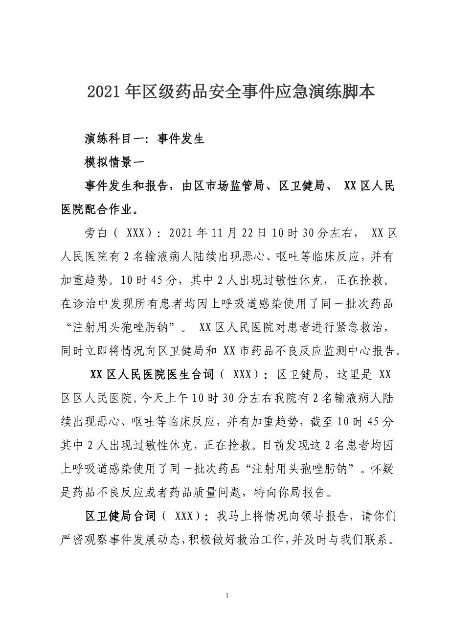 2021年区级药品安全事件应急演练脚本（全套资料）_第1页