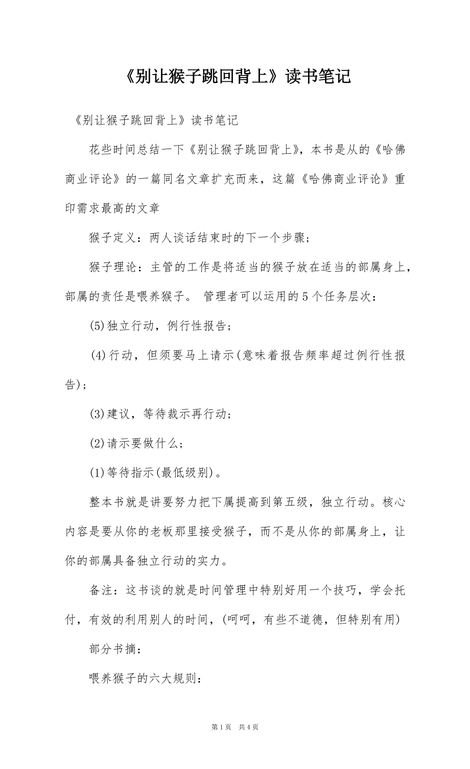 《别让猴子跳回背上》读书笔记_第1页